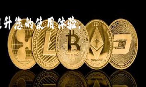 在使用tpWallet进行跨链转账时，用户最关心的一个问题就是这些转账能否被查到。答案是肯定的，tpWallet的跨链转账可以通过区块链浏览器进行查询。下面就详细解释一下跨链转账的查询方式、原理以及相关注意事项。

什么是跨链转账？

跨链转账指的是在不同区块链之间进行数字资产的转移。由于不同区块链各自拥有独立的网络和记录方式，跨链转账通常需要借助中介技术，如原子交换或跨链桥。这种转账方式能够实现例如将Ethereum（以太坊）上的资产转换成Binance Smart Chain（币安智能链）上的对应资产。

tpWallet的工作原理

tpWallet作为一种钱包应用程序，支持用户在多个区块链之间转移资产。当用户使用tpWallet进行跨链操作时，系统会生成一笔交易记录并在源链上执行这一交易。这笔交易随后会被记录在源链的区块上，然后通过跨链协议将相应的资产或凭证发放到目标链上。

如何查询跨链转账？

tpWallet的用户可以通过区块链浏览器来查询他们的跨链转账。查询的流程通常包括以下几个步骤：

ol
listrong获取交易哈希：/strong在完成一笔跨链转账后，tpWallet会提供给用户一个唯一的交易哈希（Transaction Hash）。这个哈希值是用户查询转账状态的关键。/li
listrong选择区块链浏览器：/strong根据用户的转账来源链和目标链，选择相应的区块链浏览器。例如，如果是Ethereum链上的转账，可以使用Etherscan浏览器；如果是Binance Smart Chain，可以访问BscScan。/li
listrong输入交易哈希：/strong在所选区块链浏览器的搜索栏中输入交易哈希，然后点击查询。页面将展示该交易的详细信息，包括时间戳、交易状态（已确认或待确认）、转账金额、发起地址和接收地址等。/li
/ol

区块链透明性与隐私性

区块链的核心特性之一就是透明性。所有的交易记录都被公开存储在网络上，任何人都可以通过区块链浏览器访问这些信息。但这一点也带来了隐私的挑战。尽管用户的身份信息通常不会被直接显示，但如果用户的地址与个人身份相关联，仍然可能会揭示出一些隐私信息。因此，在进行跨链转账时，用户需要注意保护自己的隐私。

跨链转账的常见问题

在使用tpWallet进行跨链转账时，有几个常见问题需要引起用户的注意：

ol
listrong转账速度：/strong跨链转账通常比普通链内转账所需时间更长，因为它涉及到多个区块链的确认过程；/li
listrong费用问题：/strong不同区块链的转账费用各异，用户在进行跨链交易过程中需要留意相应的手续费；/li
listrong资金安全：/strong选择可信的跨链桥和钱包是确保资金安全的关键，用户不应随意选择不明来源的软件或服务。/li
/ol

总结

总的来说，tpWallet的跨链转账是可以查询到的，关键在于获取交易哈希并利用相应的区块链浏览器进行查证。虽然区块链的透明性为用户带来了许多便利，但也需要用户在使用过程中保持对隐私和安全的关注。

希望通过以上的信息，能够帮助用户更好地理解tpWallet的跨链转账操作和查询。无论您是新手还是经验丰富的用户，熟悉这些基本知识都会大大提升您的使用体验。

如果你还有其他疑问或者需要进一步的信息，欢迎随时提问！