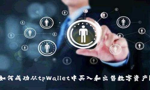 如何成功从tpWallet中买入和出售数字资产？