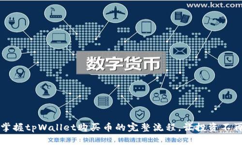 轻松掌握tpWallet购买币的完整流程，让投资不再迷茫