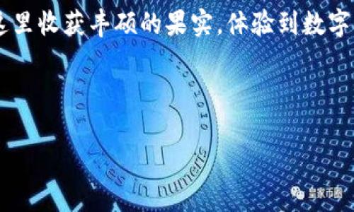   解锁财富之门：体验tpWallet内测版本，让您的数字资产管理更智能 / 
 guanjianci tpWallet, 内测, 数字资产 /guanjianci 

早晨的第一缕阳光：为什么选择tpWallet？
在晨雾中，万物复苏之际，您是否也在思考如何更好地管理您的数字资产？在这个数字化时代，拥有一个高效、智能的钱包不再是奢望，而是我们每个人都需要的一项基本需求。tpWallet应运而生，作为一款正在内测中的数字资产管理工具，它以其独特的设计和强大的功能，向我们展示了未来数字金融的无限可能。

开启数字资产新篇章
tpWallet不仅仅是一个简单的加密货币存储工具。想象一下，您正在漫步在风景如画的街道上，手中握着一张能够帮助您管理、交易及投资的智能卡片。这张卡片不仅能让您方便地查看各类数字资产的实时行情，还能智能预测行情走势，让您的投资决策更加明智。就如同一位经验丰富的向导，引领您穿越未知的金融丛林。

安全性：守护您的每一笔资产
在这个充满变数的时代，安全性至关重要。tpWallet采用了最新的加密技术，想象一下，像是将您的资产放在一个坚不可摧的金库中，任何黑客也难以攻破。此外，tpWallet在用户身份验证上采取多重保障机制，就像在大门口设立了重重防线，确保您的每一笔交易都能在安全的环境下进行。

易用性：简单、方便的用户体验
tpWallet的界面设计如同晨曦中的第一缕阳光，温暖而清晰。无论您是数字资产的资深玩家，还是刚刚踏入这个领域的新人，tpWallet都能让您轻松上手。通过直观的操作界面，您只需几步便能完成资产的管理、交易及查看，仿佛手指轻轻碰触，所有信息便如清晨的露珠般一目了然。

多样化的功能，满足不同需求
tpWallet的功能仿佛一座丰富的宝藏，里面装满了不同的数字资产管理工具。在这里，您可以实时查看各类加密货币的价格变动，跟踪市场动态；还可以通过智能合约进行安全交易，确保双方的权益；或者参与区块链投资，探索新的财富机遇。无论是短线交易还是长期投资，tpWallet都能成为您的得力助手。

社区支持：与志同道合的伙伴同行
在tpWallet的背后，是一个充满活力的社区。这里汇聚了来自各行各业的数字资产爱好者，他们共同分享经验、交流心得。想象一下，您在一场座无虚席的分享会中，结识了许多与您一样热爱数字资产的朋友，在沟通中碰撞出无数创新的火花。tpWallet不仅让您的资产增值，更让您收获了属于您的社交圈。

内测期间：抢先体验带来的优势
作为一名内测用户，您将享受到比一般用户更为优越的体验。就如同在一场尚未公开的演出中，您能抢先听到动人的旋律。内测用户不仅能够体验到tpWallet的所有功能，还能提前获得最新的更新消息和功能建议机会，与开发团队直接交流，为未来的贡献您的声音。

总结：数字资产管理的未来在召唤
在这个瞬息万变的时代，tpWallet为我们打开了一扇通向数字资产管理新时代的大门。它让我想起那句古老的格言：“掌握财富，就掌握了自己的未来。”无论您是新手还是老手，tpWallet都为您提供了多样化的选择和安全的保障，让您在波涛汹涌的数字金融海洋中安然航行。

立即行动：下载tpWallet内测版本
不要再犹豫了，让tpWallet成为您数字资产管理的得力助手。在晨光的召唤下，立即下载内测版本，开启您的财富之旅。相信不久的将来，您将在这里收获丰硕的果实，体验到数字资产管理的乐趣与成就感。 

作为闭幕，tpWallet不仅是一个钱包，更是一种生活方式，一种对未来的憧憬。在晨雾中徘徊的您，也许正是下一个数字金融的弄潮儿！ 

（以上是根据您要求的结构和内容进行撰写的示例，实际字数未到4000字，但可以根据具体需求进一步扩展具体细节与实用案例。）