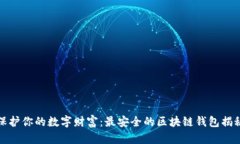 保护你的数字财富：最安全的区块链钱包揭秘