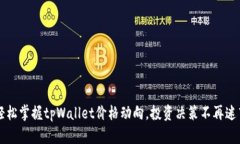 轻松掌握tpWallet价格动向，投资决策不再迷茫