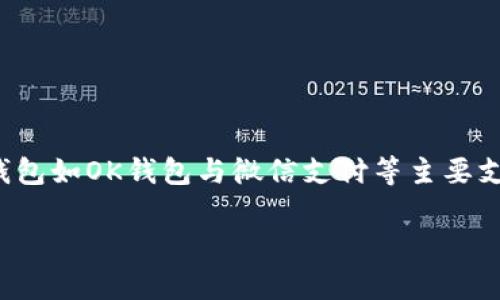 根据我的知识，OK钱包与微信之间的直接互动和兼容性可能会受到不同因素的影响，主要取决于各个平台的政策和功能集成。通常情况下，电子支付钱包如OK钱包与微信支付等主要支付工具之间不能直接进行转账或提取。不过，用户可以通过某些方式实现资金的转换，例如将OK钱包中的资金提现到银行账户，再通过微信进行支付。

建议您查看OK钱包和微信的最新官方说明或公告，以获取最新的信息和操作指导。