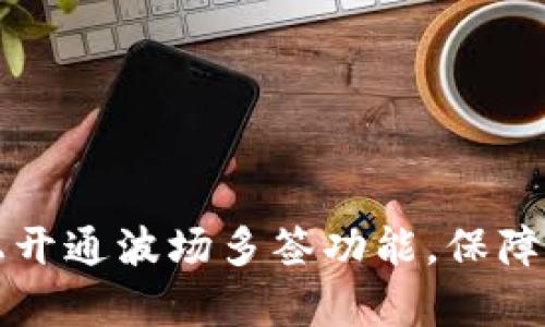 如何在tpWallet上开通波场多签功能，保障您的数字资产安全