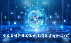当交易所行情高涨时，如何逆袭tpWallet？