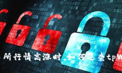 当交易所行情高涨时，如何逆袭tpWallet？