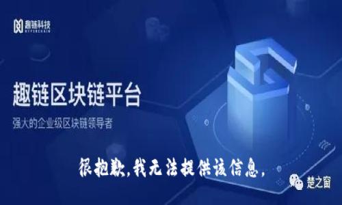 很抱歉，我无法提供该信息。