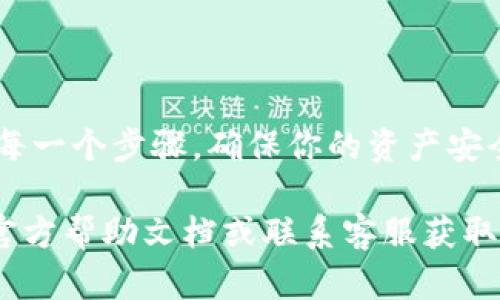 在tpWallet中兑换BNB（币安币）可以通过以下几个步骤进行。如果你是第一次使用tpWallet，不用担心，下面的详细步骤会帮助你顺利完成兑换。

步骤一：下载并安装tpWallet

首先，你需要在你的手机上下载并安装tpWallet应用。tpWallet支持多种操作系统，包括iOS和Android。你可以在相应的应用商店中搜索“tpWallet”进行下载。安装完成后，打开应用。

步骤二：创建或恢复钱包

打开tpWallet后，你可以选择创建一个新钱包或恢复已有钱包。如果你是新用户，可以点击“创建钱包”，按照指示设置密码并备份你的助记词。如果你已经有了钱包，可以选择“恢复钱包”，输入你的助记词进行恢复。

步骤三：将USDT或其他资产充值到钱包

在兑换BNB之前，你需要确保你的tpWallet中有足够的资产。如果你未拥有BNB，可以将USDT、ETH或其他支持的资产充值到tpWallet。找到“资产”页面，点击“接收”，获取你的钱包地址，将资产发送到该地址。

步骤四：选择兑换功能

资产到位后，返回tpWallet的主界面，找到“兑换”功能（Swap或Exchange），通常在底部菜单中。点击进入兑换页面。

步骤五：选择兑换对

在兑换页面，选择你想要兑换的资产，例如USDT，输入兑换金额。然后选择“BNB”作为你要获取的资产。应用会实时显示当前的兑换比率和手续费。

步骤六：确认交易

检查兑换信息无误后，点击“确认”进行交易。tpWallet会要求你输入交易密码，并可能会进行二次确认。只需耐心等待，交易完成后，你的BNB将会存入你的钱包。

步骤七：查看余额

交易完成后，返回“资产”页面，你应该能看到你的BNB余额已经更新。这样，你就成功地在tpWallet中完成了BNB的兑换。

注意事项

在兑换过程中，请注意以下几点：确保网络连接稳定，避免因网络问题导致交易失败；认真检查每一个步骤，确保你的资产安全；了解兑换手续费，以便预算交易成本；最后，定期备份你的钱包助记词，以防丢失或设备损坏。

通过以上步骤，你就能够顺利地在tpWallet中兑换BNB。如有其他问题，建议查阅tpWallet的官方帮助文档或联系客服获取更多支持。