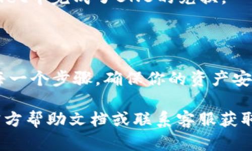 在tpWallet中兑换BNB（币安币）可以通过以下几个步骤进行。如果你是第一次使用tpWallet，不用担心，下面的详细步骤会帮助你顺利完成兑换。

步骤一：下载并安装tpWallet

首先，你需要在你的手机上下载并安装tpWallet应用。tpWallet支持多种操作系统，包括iOS和Android。你可以在相应的应用商店中搜索“tpWallet”进行下载。安装完成后，打开应用。

步骤二：创建或恢复钱包

打开tpWallet后，你可以选择创建一个新钱包或恢复已有钱包。如果你是新用户，可以点击“创建钱包”，按照指示设置密码并备份你的助记词。如果你已经有了钱包，可以选择“恢复钱包”，输入你的助记词进行恢复。

步骤三：将USDT或其他资产充值到钱包

在兑换BNB之前，你需要确保你的tpWallet中有足够的资产。如果你未拥有BNB，可以将USDT、ETH或其他支持的资产充值到tpWallet。找到“资产”页面，点击“接收”，获取你的钱包地址，将资产发送到该地址。

步骤四：选择兑换功能

资产到位后，返回tpWallet的主界面，找到“兑换”功能（Swap或Exchange），通常在底部菜单中。点击进入兑换页面。

步骤五：选择兑换对

在兑换页面，选择你想要兑换的资产，例如USDT，输入兑换金额。然后选择“BNB”作为你要获取的资产。应用会实时显示当前的兑换比率和手续费。

步骤六：确认交易

检查兑换信息无误后，点击“确认”进行交易。tpWallet会要求你输入交易密码，并可能会进行二次确认。只需耐心等待，交易完成后，你的BNB将会存入你的钱包。

步骤七：查看余额

交易完成后，返回“资产”页面，你应该能看到你的BNB余额已经更新。这样，你就成功地在tpWallet中完成了BNB的兑换。

注意事项

在兑换过程中，请注意以下几点：确保网络连接稳定，避免因网络问题导致交易失败；认真检查每一个步骤，确保你的资产安全；了解兑换手续费，以便预算交易成本；最后，定期备份你的钱包助记词，以防丢失或设备损坏。

通过以上步骤，你就能够顺利地在tpWallet中兑换BNB。如有其他问题，建议查阅tpWallet的官方帮助文档或联系客服获取更多支持。