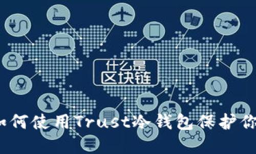 完全指南：如何使用Trust冷钱包保护你的数字资产