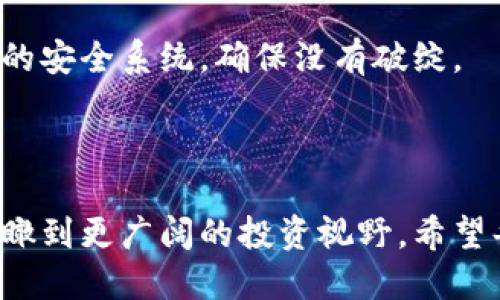 如何将币种安全地添加进冷钱包

在数字货币日益普及的今天，加强资产的安全性显得尤为重要。冷钱包，作为一种将加密货币隔离于互联网之外的安全存储解决方案，成为了众多投资者的首选。然而，如何将币种安全地添加进冷钱包，往往让许多新手感到困惑。本文将为您详细解读这一过程，让您的资产如同晨雾中的老桥般安稳稳固。

冷钱包的种类及其优势

在深入如何将币种添加进冷钱包之前，首先要了解冷钱包的类型。冷钱包主要分为硬件钱包、纸钱包以及一些专门设计的离线设备，例如 Ledger 和 Trezor。这些钱包的最大优势在于，它们不与互联网直接连接，极大降低了资产被盗的风险。就像将一箱珍贵的珠宝放入防火墙内的安全保险柜，任何黑客都无计可施。

准备工作：选择合适的冷钱包

选择一个适合自己的冷钱包是成功的第一步。例如，如果您是一个频繁交易的投资者，可能需要一个操作方便的硬件钱包，而如果您是长期投资者，纸钱包可能更合适。在选择后，您需要确保该钱包的来源是可靠的，避免购买到假冒伪劣产品，就像选择晨雾中最美的风景，需谨慎挑选。

获取币种：从交易所提取

在您将币种添加到冷钱包之前，首先需要从交易所购买或提取币种。操作步骤如下：

1. 注册账户：在一个信誉良好的交易平台（如 Binance 或 Coinbase）上创建一个账户。

2. 选择币种：选择您想要购买的币种，例如比特币、以太坊等。

3. 存入资金：通过银行转账或信用卡等方式，将资金存入您的交易所账户。

4. 下单购买：使用账户内的资金购买您选择的币种。

5. 提取币种：在成功获取币种后，您需要在交易所的界面上找到“提取”或“发送”选项，将币种发往您的冷钱包地址。

设置冷钱包：确保安全性

在将币种发送到冷钱包之前，首先要设置好冷钱包的安全措施：

1. 创建强密码：确保钱包有一个复杂且独特的密码，就像给您家门上上锁，确保只有您能打开。

2. 备份恢复短语：在设定钱包时，通常会生成一组恢复短语，这部分内容是万无一失的重要信息。请将其妥善保管，就像保存一份重要的合同，任何时候都能帮助您恢复钱包。

将币种发送至冷钱包地址

现在您准备好将币种发送到冷钱包。一切准备就绪后，您可以开始进行操作：

1. 打开交易所，找到您的账户页面。

2. 选择“提取”或者“发送”币种的选项。

3. 输入您的冷钱包地址：请确保地址的准确性。类似于给朋友发快递，这个地址就像是他家的门牌号，一个小错误都可能导致资产的丢失。

4. 输入转账金额：选择您想要转移到冷钱包的币种数量。不要一次性全部转移，最好先小规模测试，如果没有问题，再进行大额转账。

5. 确认并提交：仔细检查所有信息无误后，点击“确认”或“提交”按钮，完成转账。

确认转账与状态检查

转账完成后，您需要确认交易状态。大多数交易所都会提供转账状态的查询功能。

1. 回到交易所页面，查看账户的交易记录，确认该笔转账是否已完成。

2. 在冷钱包中，您可以通过自带的界面，查看余额是否已更新。像看烟花一样，期待着虚拟资产填满您的冷钱包。

维护与更新：安全性的新高度

完成以上步骤后，您的资产将在冷钱包中安全存放。要记得定期检查钱包的安全性和更新密码，确保没有潜在的安全隐患。就如同定期检修您家的安全系统，确保没有破绽。

结语：安全无忧，财富增值之路

将币种添加进冷钱包的过程看似繁琐，但每一步都是为了您的虚拟资产提供更高的安全保障。通过以上步骤，您如同登上了数字货币的山峰，俯瞰到更广阔的投资视野。希望每位读者都能在投资的道路上稳步前行，成就属于自己的财富之旅。就像晨雾中的老桥，连接起梦想与现实，让您的数字资产安然无恙。