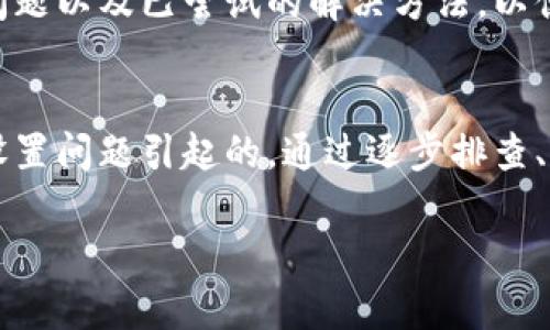 在使用tpWallet时，如果您遇到不显示钱包同步的问题，可能是由于多种原因造成的。下面详细探讨可能的原因和相应的解决办法。

1. 网络连接问题
首先，确保您的设备连接到互联网。tpWallet需要稳定的网络连接来同步钱包数据。如果网络信号弱或不稳定，可以尝试切换到更强的Wi-Fi网络，或者重启手机的网络设置。

2. 钱包版本过旧
如果您使用的是旧版本的tpWallet，可能会影响同步功能。请检查应用商店，确保您已经更新到最新版本的tpWallet。更新通常会修复已知的bug，并应用功能。

3. 系统兼容性问题
有时候，tpWallet可能与您设备的操作系统不完全兼容。检查您的手机系统是否是最新版本，特别是如果您使用的是较旧的设备，确保操作系统能够支持tpWallet的所有功能。

4. 钱包设置问题
在tpWallet中，有一部分设置可能会影响同步。如果您之前更改过相关设置，可以试着恢复到默认设置。在应用内找到设置选项，检查与同步相关的配置。

5. 服务器问题
tpWallet的服务器偶尔可能会出现故障或维护。这种情况下，您只能耐心等待，稍后再尝试进行同步。可以关注tpWallet的官方社交媒体或论坛，查看是否有其他用户也报告了相同的问题。

6. 钱包文件损坏
如果钱包文件损坏，可能会导致不显示同步状态。您可以尝试备份当前的钱包文件并重新导入，查看是否能解决该问题。在处理此步骤时，请务必确保备份好相关数据，以免造成资产损失。

7. 重新登录账户
重新登录tpWallet账户也是一种简单而有效的解决方案。退出账户后，关闭应用，然后重新启动并登录。这种方法能够刷新应用状态，并可能解决同步问题。

8. 客户支持
如果以上步骤都未能解决您的问题，建议联系tpWallet的客户支持。准备好详细描述您遇到的问题以及已尝试的解决方法，以便他们能够快速提供帮助。

总结
tpWallet不显示钱包同步的原因可能有很多，但大多数情况下都是由于网络连接、应用版本或设置问题引起的。通过逐步排查、更新应用和联系客户支持等方式，您通常能够找到解决方案，重新享受无障碍的钱包同步体验。 

希望以上信息能帮助您解决tpWallet同步的问题，如果还有其他疑问，请随时咨询！