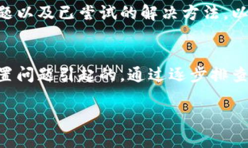 在使用tpWallet时，如果您遇到不显示钱包同步的问题，可能是由于多种原因造成的。下面详细探讨可能的原因和相应的解决办法。

1. 网络连接问题
首先，确保您的设备连接到互联网。tpWallet需要稳定的网络连接来同步钱包数据。如果网络信号弱或不稳定，可以尝试切换到更强的Wi-Fi网络，或者重启手机的网络设置。

2. 钱包版本过旧
如果您使用的是旧版本的tpWallet，可能会影响同步功能。请检查应用商店，确保您已经更新到最新版本的tpWallet。更新通常会修复已知的bug，并应用功能。

3. 系统兼容性问题
有时候，tpWallet可能与您设备的操作系统不完全兼容。检查您的手机系统是否是最新版本，特别是如果您使用的是较旧的设备，确保操作系统能够支持tpWallet的所有功能。

4. 钱包设置问题
在tpWallet中，有一部分设置可能会影响同步。如果您之前更改过相关设置，可以试着恢复到默认设置。在应用内找到设置选项，检查与同步相关的配置。

5. 服务器问题
tpWallet的服务器偶尔可能会出现故障或维护。这种情况下，您只能耐心等待，稍后再尝试进行同步。可以关注tpWallet的官方社交媒体或论坛，查看是否有其他用户也报告了相同的问题。

6. 钱包文件损坏
如果钱包文件损坏，可能会导致不显示同步状态。您可以尝试备份当前的钱包文件并重新导入，查看是否能解决该问题。在处理此步骤时，请务必确保备份好相关数据，以免造成资产损失。

7. 重新登录账户
重新登录tpWallet账户也是一种简单而有效的解决方案。退出账户后，关闭应用，然后重新启动并登录。这种方法能够刷新应用状态，并可能解决同步问题。

8. 客户支持
如果以上步骤都未能解决您的问题，建议联系tpWallet的客户支持。准备好详细描述您遇到的问题以及已尝试的解决方法，以便他们能够快速提供帮助。

总结
tpWallet不显示钱包同步的原因可能有很多，但大多数情况下都是由于网络连接、应用版本或设置问题引起的。通过逐步排查、更新应用和联系客户支持等方式，您通常能够找到解决方案，重新享受无障碍的钱包同步体验。 

希望以上信息能帮助您解决tpWallet同步的问题，如果还有其他疑问，请随时咨询！