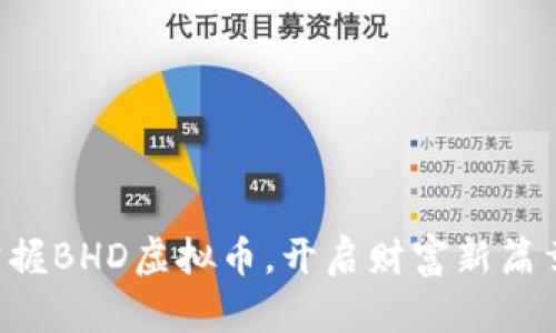 掌握BHD虚拟币，开启财富新篇章！