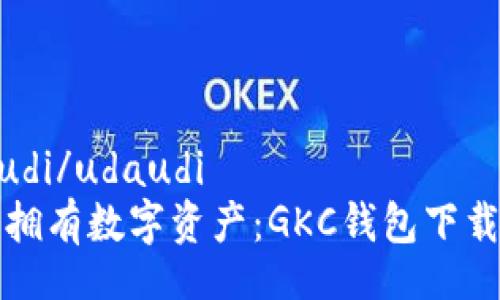 udaudi/udaudi  
轻松拥有数字资产：GKC钱包下载指南