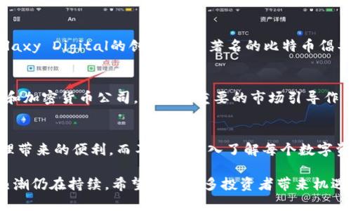 在数字货币的投资领域中，出现了许多专注于数字资产的基金。这些基金为投资者提供了多样的投资选择，同时也提供了专业管理和市场分析能力。以下是一些著名的数字货币基金的介绍：

1. 灰度投资（Grayscale Investments）
灰度投资是全球最大的数字货币资产管理公司之一，成立于2013年。它提供了多种投资产品，包括比特币信托（GBTC）和以太坊信托（ETHE），允许投资者间接投资于这些数字资产。灰度通过其信托结构，使投资者能够以传统方式投资于数字货币，避免直接管理钱包或面临数字货币交易的复杂性。

2. Pantera Capital
Pantera Capital是专注于区块链和数字货币投资的早期风险投资公司。成立于2013年，该公司旗下拥有多个基金，投资于加密货币、ICO（首次代币发行）和区块链初创企业。Pantera Capital以其深厚的行业知识和积极的投资策略而著称，为投资者提供了参与数字货币市场的机会。

3. Structure Capital
Structure Capital是以投资早期和成长阶段的区块链技术为重点的基金。该基金致力于发现并支持具有颠覆潜力的区块链项目，鼓励创新和技术发展，同时向投资者提供参与前沿技术的机会。

4. 21Shares
21Shares是在瑞士注册的公司，致力于开发各种加密货币的交易所交易产品（ETP）。它的产品涵盖了较为主流的数字资产，如比特币、以太坊等，同时也有一些较小的项目，旨在满足各种风险偏好的投资者。

5. Bitwise Asset Management
Bitwise Asset Management是致力于为投资者提供简单、透明的加密货币投资解决方案的公司。该公司推出了全球第一个加密货币指数基金Bitwise 10（BITW），提供了一个投资多种主要加密货币的机会，极大方便了传统投资者进入这一新兴市场。

6. Coinbase Ventures
作为美国最大的加密货币交易所之一，Coinbase也设立了投资部门Coinbase Ventures，专注于投资和支持区块链和加密货币行业的初创企业。通过投资新兴项目，Coinbase Ventures旨在推动整个数字货币生态系统的发展。

7. Multicoin Capital
Multicoin Capital是一家全球性的加密货币投资管理公司，专注于区块链和数字货币行业的投资。该公司由经验丰富的投资者和研究员组成，通过深入的市场研究和分析，选择具有长期投资价值的项目。

8. BlockTower Capital
BlockTower Capital是一家专注于加密资产投资和数字货币套利的投资公司。该公司的投资策略包括利用市场价格波动进行交易及投资于初创企业。凭借其丰富的金融市场经验，BlockTower旨在为投资者提供高回报。

9. Galaxy Digital
Galaxy Digital是一家专注于数字资产和区块链技术的金融服务和投资管理公司。它成立于2018年，涵盖资产管理、投资银行和风险投资等多个领域。Galaxy Digital的创始人，是著名的比特币倡导者Mike Novogratz，他通过这家公司推动了数字货币的普及。

10. Digital Currency Group (DCG)
Digital Currency Group是一家专注于区块链技术和数字货币投资的公司，致力于推动数字货币及其基础设施的发展。DCG通过投资和收购多个区块链和加密货币公司，发挥着重要的市场引导作用。

总结
这些数字货币基金通过提供专业的投资管理和市场分析，降低了普通投资者进入复杂的数字资产市场的门槛。投资这些基金的投资者能够享受到专业管理带来的便利，而不需要深入了解每个数字资产的细节。同时，随着市场的不断发展，新的投资机会和基金也会不断涌现，投资者在选择基金时应根据自己的风险承受能力和投资目标做出明智的选择。

这些基金各具特色、功能各异，投资者可以根据自己的投资策略和预期收益来选择合适的数字货币基金。随着全球金融市场的不断演变，数字货币的投资热潮仍在持续，希望能为更多投资者带来机遇与挑战。