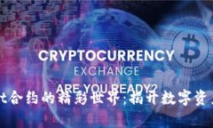 探索tpWallet合约的精彩世界：揭开数字资产管理的