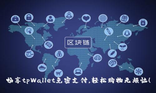 畅享tpWallet免密支付，轻松购物无烦恼！