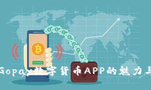 探索Gopay数字货币APP的魅力与潜力