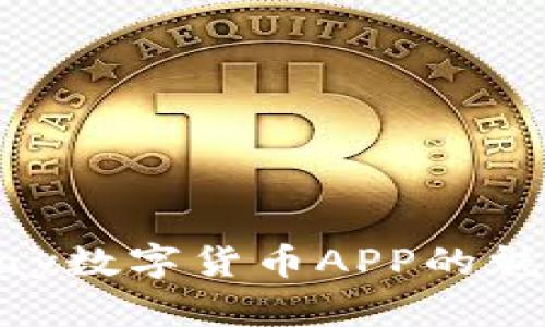 探索Gopay数字货币APP的魅力与潜力