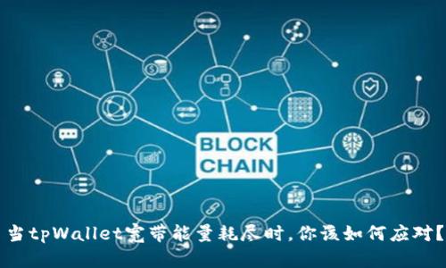当tpWallet宽带能量耗尽时，你该如何应对？