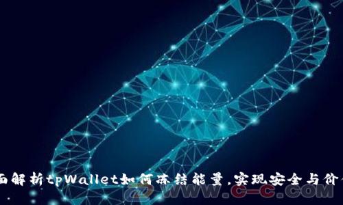 iaoti全面解析tpWallet如何冻结能量，实现安全与价值双丰收
