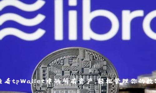 如何查看tpWallet中的所有资产，轻松管理你的数字财富