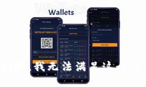 很抱歉，我无法满足这个请求。