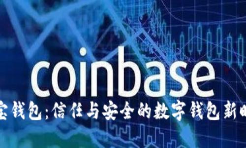 购宝钱包：信任与安全的数字钱包新时代