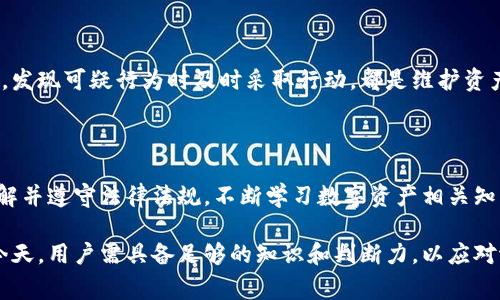 关于“tpWallet资产是灰色的”这一表述，可能涉及到数字资产或钱包的状态、合法性或可用性等方面。在数字货币和区块链领域中，资产的“灰色”状态通常暗示着这些资产可能处于合法性边缘，或者面临某些限制。

以下是有关这一主题的详细探讨：

理解“灰色资产”的含义

在数字经济时代，越来越多人开始接触和使用虚拟资产，如比特币、以太坊等。随着这一趋势的加速发展，各类数字钱包应运而生，其中包括tpWallet。然而，有时我们会听到“tpWallet资产是灰色的”这样的描述。这意味着这些资产可能存在法律争议、合规性问题，或者在某些国家和地区属于不被认可的状态。

灰色资产的形成原因

灰色资产的出现并非偶然。它可能源于多种因素，包括法律法规的不完善、技术的快速发展以及全球金融环境的变化。例如，在一些地区，数字资产的交易由于缺乏明确的法律法规，导致其合法性受到质疑。有时候，即使某些资产在某一国是合法的，但在另一个国却可能被视为非法。

tpWallet的特性分析

tpWallet作为一款数字资产钱包，其主要功能是存储和管理用户的各种数字资产。用户可以通过tpWallet安全地发送、接收、交易加密货币。然而，不同于传统银行或金融机构，tpWallet的运营模式和监管情况可能使其某些功能被视为“灰色”。例如，用户的资产安全性如何保障、交易的透明度如何维持，都是需要注意的问题。

使用tpWallet的风险与注意事项

在考虑使用tpWallet或任何数字资产钱包时，用户应了解潜在的风险。首先，用户需要确保所使用的钱包是受信任的，具有良好的声誉。此外，随着技术的不断演进，网络攻击和诈骗事件时有发生，用户应该使用强密码和两步验证等安全措施来保护自己的资产。

合规性与法律框架

随着数字资产的金融化程度提高，各国政府和相关机构逐渐加强了对数字资产的监管。用户在使用tpWallet时，应该了解自己所在地区的相关法律法规，确保所进行的交易和使用行为符合当地要求。合理合规使用数字资产钱包，才能最大程度地降低风险，保护自己的资产安全。

如何安全管理你的tpWallet资产

要安全管理tpWallet中的资产，用户应该定期进行安全检查，并保持软件的最新版。同时，应该定期备份钱包数据，以防丢失。此外，保持警惕，发现可疑行为时及时采取行动，都是维护资产安全的重要步骤。

总结与展望

总之，在数字时代，tpWallet等数字资产钱包为我们提供了方便的资产管理方式，但“灰色资产”问题的存在也提醒我们要时刻保持警惕。理解并遵守法律法规，不断学习数字资产相关知识，将有助于我们在这一领域中更加安全、顺利地前行。

通过上述分析，我们可以看到“tpWallet资产是灰色的”并不是一种简单的表述，而是一个值得深思和探讨的复杂话题。在数字资产盛行的今天，用户需具备足够的知识和判断力，以应对潜在的法律和安全风险。