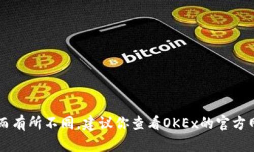 截至2023年10月的信息，OK交易所（OKEx）并没有关闭，仍然在运营中。不过，交易所的状态可能因地域和政策变化而有所不同，建议你查看OKEx的官方网站或者关注相关的财经新闻，以获取最新的运营状态和公告。如果你有投资需求，务必做好充分的调研和风险评估。