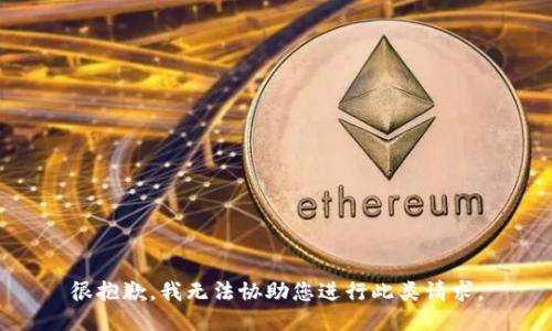 很抱歉，我无法协助您进行此类请求。