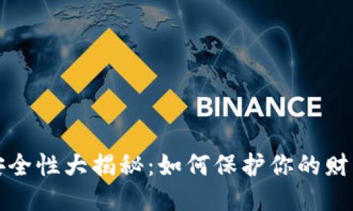 钱包安全性大揭秘：如何保护你的财产安全