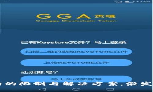 探索TPWallet合约的限制与解决方案，激发数字资产管理潜能