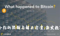 探索TPWallet合约的限制与解决方案，激发数字资产