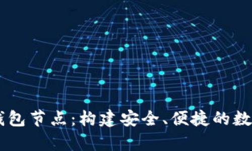 探索tpWallet钱包节点：构建安全、便捷的数字资产管理平台