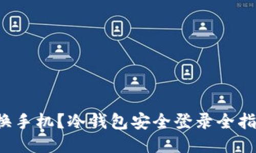 更换手机？冷钱包安全登录全指南！