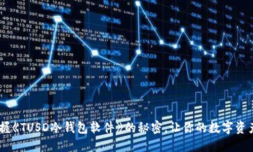 biatoti掌握《TUSD冷钱包软件》的秘密，让你的数字资产安全无忧
