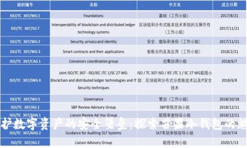 保护数字资产的安全堡垒：探索芒果冷钱包的魅力