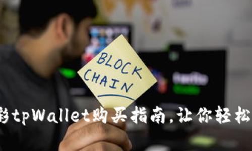 轻松掌握：精彩tpWallet购买指南，让你轻松投资数字资产