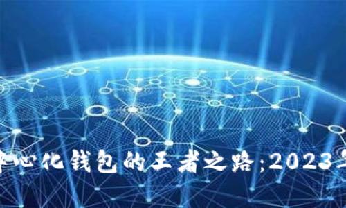 : 探寻去中心化钱包的王者之路：2023年最佳选择