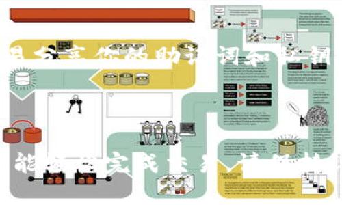 要在tpWallet里购买代币，可以按照以下步骤进行操作。tpWallet支持多种数字货币和代币交易，购买过程虽然可能因平台更新而略有不同，但大致流程是相似的。

### 第一步：下载并安装tpWallet

如果你尚未安装tpWallet，首先需要在手机应用商店（如App Store或Google Play）搜索并下载tpWallet应用，或访问其官方网站下载。

### 第二步：创建或登录钱包

打开tpWallet应用后，你可以选择创建一个新钱包或用已经存在的钱包进行登录。如果选择创建新钱包，请务必妥善保存好助记词和私钥，以免丢失。

### 第三步：充值资金

在购买代币之前，你需要将资金充值到你的tpWallet中。可以通过以下方法充值：

1. **通过法币充值**：tpWallet可能支持通过银行转账或信用卡等方法直接充值法币。
2. **通过其他数字货币**：如果你已有其他数字货币（如比特币或以太坊），可以将其转入你的tpWallet。

### 第四步：选择合适的代币

在钱包界面，你可以查看可购买的代币列表。选择你想要购买的代币，例如以太坊、USDT或其他ERC-20代币。

### 第五步：进行购买

1. 点击所选代币，然后选择“购买”或“交易”选项。
2. 按照提示输入你想要购买的数量，并确认相关费用。不同代币可能会有不同的交易手续费，确保仔细阅读。

### 第六步：确认交易

在交易确认页面，仔细检查交易信息，确保无误后，确认交易。系统可能会向你发送推送通知或邮件以确认交易。

### 第七步：等待交易完成

一旦交易被确认，你所购买的代币将会出现在你的tpWallet账户中。交易完成可能需要一些时间，视区块链交易的繁忙程度而定。

### 第八步：安全存储代币

购买完成后，确保你妥善管理你的代币。为增强安全性，建议将大额资金存储在冷钱包中，并开启双重身份验证以保护你的账号安全。

### 常见问题解答

#### Q1: tpWallet的交易手续费是多少？

交易手续费因代币类型和网络状况而异。在进行交易前，最好查看手续费信息。

#### Q2: 如何找回丢失的助记词？

助记词是恢复钱包的唯一方式，建议将其妥善保管。如果丢失，可能无法找回钱包中的资产。

#### Q3: 是否可以在tpWallet中直接交易？

tpWallet支援多种交易功能，可以直接在应用中进行代币对代币的交易。

#### Q4: tpWallet支持哪些代币和网络？

tpWallet支持多种代币，包括但不限于以太坊、比特币以及各种ERC-20代币。具体支持情况请查阅其官方网站或应用内提示。

#### Q5: 怎样确保我的钱包安全？

确保你使用强密码，启用双重身份验证，并定期更新安全信息。同时，不要轻易分享你的助记词和私钥。

### 总结

在tpWallet中购买代币并不是一项复杂的任务，只需按照上述步骤进行，就能轻松完成交易。请保持谨慎，确保安全存储您的资金，才能在数字货币世界中更安心地投资与交易。