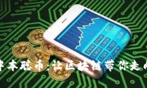 探索中本聪币：让区块链带你走向未来