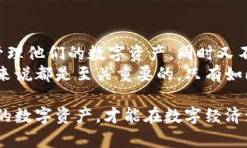 有冷钱包的手机是否能联网这个问题，实际上涉及到几个关键概念。为了让各位读者更清楚地理解这一问题，我们可以从冷钱包的定义、功能，以及其与手机联网的关系进行深入探讨。

冷钱包的定义与特点
冷钱包，这个名词在数字货币的世界中逐渐被人熟知。它通常指的是一种不连接互联网的存储方式，旨在安全地保存用户的加密资产。想象一下，冷钱包就像一座封闭在高墙内的城堡，只有城堡的主人可以进入，而所有的外部威胁都无法渗透。
冷钱包的特点在于它的安全性。因为它不与网络连接，黑客无法通过网络入侵，从而大大降低了资产被盗的风险。冷钱包可以是硬件设备，如Ledger或Trezor，也可以是纸质钱包，简单来说，就像把你的现金放进一个保险箱中，而不是随时放在口袋里。

手机的作用与冷钱包的结合
如今，拥有一部智能手机已经成为了现代生活的必需品。智能手机不仅可以用来打电话发短信，还可以通过应用程序（APP）管理各种数字资产。而对于拥有冷钱包的用户来说，他们可能会使用手机上的专用APP来与冷钱包进行交互。
但是，这种交互并不是通过直接的网络连接，而是通过USB、蓝牙或二维码等方式来实现。比如，某些硬件冷钱包通过USB线连接手机，并允许用户在手机上进行交易签名，所有的敏感操作仍然在冷钱包内完成，从而保证安全性。

冷钱包是否能联网
从技术上来说，拥有冷钱包的手机本身是可以连接互联网的。换句话说，冷钱包的状态与手机的联网能力是两个独立的概念。手机可以联网用作其他功能，但一旦涉及到冷钱包的操作时，其最核心的部分——私钥依旧需要保持离线状态。
就像一个拥有电话的军事基地，其内部的机密文件并不需要连网才能保持安全。这意味着，即便你在用手机浏览网页、发送邮件，真正涉及资产管理的冷钱包部分仍然是独立的，并不会因为手机联网而受到威胁。

如何安全使用冷钱包和手机
安全是使用冷钱包的重中之重，以下是一些建议，可以帮助用户更好地保护其资产：
ul
    listrong保持私钥离线：/strong确保你的私钥始终存储在冷钱包里，而不是手机或任何联网设备上。/li
    listrong安装可信的APP：/strong只从官方渠道或可信的来源下载相关的数字资产管理APP，以防止恶意软件的攻击。/li
    listrong定期检查安全设置：/strong确保你的手机和冷钱包的安全设置是最新的，定期更新密码和安全策略。/li
    listrong使用两步验证：/strong在可能的情况下，启用两步验证来增加账户安全性。/li
/ul

总结
总体来说，有冷钱包的手机是可以连接互联网的，但重要的是要牢记冷钱包的工作原理与目的。在日常操作中，用户应小心使用手机来管理其数字资产，确保始终保持冷钱包的私钥离线，以最大限度地保护自己的财产安全。

未来的趋势与展望
随着数字货币的普及，冷钱包与手机之间的技术整合也在不断深化。未来，我们可能会看到更多便捷的方式使用户能够安全地管理他们的数字资产，同时又不妥协于安全性。各大科技公司和加密领域的创新者都在积极寻求解决方案，希望能在提升用户体验的同时，增进安全防护措施。
在此过程中，用户的安全意识也需要与时俱进。了解加密资产的特性，以及如何保护自己的数字财富，对每一个数字货币持有者来说都是至关重要的。只有如此，在这个变化迅速的领域中，才能在安全与便利之间找到最佳平衡。

总之，冷钱包与手机联网的主张并非简单的对立，而是需要通过知识与技术的结合来形成有效的安全策略。保持警惕，保护好你的数字资产，才能在数字经济浪潮中游刃有余。