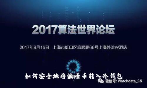 如何安全地将波卡币转入冷钱包