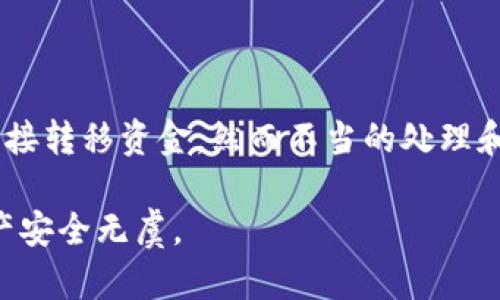 关于tpWallet余额的安全性和转移问题，不同用户可能会对其理解有所不同。以下是对这一问题的详细探讨。

### 1. 理解tpWallet的基本功能
什么是tpWallet？
tpWallet是一款数字钱包，用户可以利用它存储和管理各种加密货币和数字资产。它的设计初衷是为了提供一个安全、便捷的交易环境，让用户能够轻松地进行转账和接收资产。对于数字资产来说，钱包的安全性和隐私性至关重要。

### 2. 钱包余额转移的机制
如何进行余额转移？
在tpWallet中，资产的转移通常通过特定的操作来实现，例如用户输入接收方的地址、金额并确认交易。在这一过程中，如果没有用户的授权与确认，其他人是无法轻易将余额转走的。

### 3. 安全性问题
安全性如何保障？
tpWallet内部具备多重安全机制，包括密码保护、双重认证等。这些措施确保了只有经过验证的用户才能操作自己的账户。然而，如果用户的安全措施不当，或在共享屏幕截图（如余额图片）时，可能会导致个人资产的风险。

### 4. 余额图片的风险
余额图片能否被他人恶意利用？
通常情况下，简单的余额图片并不足以直接转移资金，因为转账需要用户的授权。然而，若此图片中包含了敏感信息（如私钥或助记词），他人可能会利用这些信息进行资产的非法转移。因此，用户务必要谨慎处理任何用于分享的财务信息，无论是数字还是图像形式。

### 5. 个人防范措施
如何保护自己的tpWallet？
为了确保tpWallet的安全性，用户可以采取以下措施：
ul
    li定期更换钱包密码，确保强度足够高。/li
    li启用双重身份验证，为账户增加一层安全防护。/li
    li在公共场合谨慎处理关于余额或交易的信息，避免泄露个人信息。/li
    li定期备份钱包信息，并将备份保存在安全的地方。/li
/ul

### 6. 结论
总结与建议
tpWallet是一款实用的数字资产管理工具，但用户必须对自己的财务信息保持高度警惕。简单的一张余额图片虽然无法直接转移资金，然而不当的处理和过度的信任可能会导致意想不到的后果。因此，最佳的防范措施是切实加强账户安全管理，从根本上保护自己的资产安全。

以上是关于tpWallet余额安全性的探讨与建议。如果有更多具体问题，建议随时询问专业与安全团队，以确保您的数字资产安全无虞。
