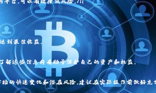 关于将tpWallet中的数字货币转换成现金的方法，以下是详细的步骤和注意事项。请根据自己的需求和当地法律法规做出选择。

第1步：了解你的tpWallet
首先，确保你对tpWallet的功能和使用有足够的了解。tpWallet是一款数字钱包，支持多种加密货币的存储与管理。在使用它之前，你需要下载并安装应用程序，并创建自己的账户，确保钱包的安全性，尤其是备份助记词和私钥。

第2步：选定合适的转换平台
要将tpWallet中的数字货币兑换为现金，首先需要找到合适的平台。通常，有多种选择，例如：交易所、P2P平台或线下兑换点。以下是常见的几种方式：

ul
  listrong加密货币交易所：/strong这些平台允许用户将数字货币兑换成法定货币（如人民币、美元等），然后提取到银行账户。常见的交易所有Binance、Coinbase和Huobi等。/li
  listrongP2P平台：/strong用户可以在这些平台上直接与其他用户交易，例如LocalBitcoins或Paxful。你可以在这些平台上发布出售信息，与买家协商价格和交易方式。/li
  listrong线下兑换点：/strong一些城市有专门的加密货币兑换店，可以直接用现金兑换数字货币。不过要确保这些店铺的合法性和安全性。/li
/ul

第3步：操作交易
确定好平台后，接下来就是进行兑换。在这里，以交易所为例：

ul
  listrong注册并验证账户：/strong在交易所注册并完成身份验证，以满足法律合规要求。/li
  listrong充值钱包：/strong将tpWallet中想要交易的数字货币转入交易所账户，通常在交易所的“充值”页面可以找到相应的地址。/li
  listrong进行交易：/strong充值完成后，就可以选择将数字货币兑换成法定货币，设定价格并确认交易。/li
  listrong提取现金：/strong交易完成后，你可以选择提取资金到自己的银行账户。每个交易所的提现方式和时间可能不同，请仔细阅读相关指南。/li
/ul

第4步：注意安全和风险
在进行数字货币兑换时，安全性和风险控制至关重要。以下是一些建议：

ul
  listrong选择信誉良好的平台：/strong无论是交易所还是P2P平台，选择那些拥有良好用户评价和较长时间运营历史的平台，可以有效降低风险。/li
  listrong谨防诈骗：/strong在进行P2P交易时，务必与信誉良好的买家进行交易，避免面对面交易时的潜在风险。/li
  listrong保护个人信息：/strong不要轻易泄露个人信息和账户信息，设定强密码并开启双重验证确保账户安全。/li
/ul

第5步：适应市场变动
数字货币市场波动激烈，价格涨跌频繁，因此，兑换时机非常重要。建议关注市场动态，根据价格波动合理安排兑换时间，以达到最佳收益。

第6步：了解法律法规
最后，确保你熟悉所在国家和地区关于数字货币交易和兑换的法律法规。某些地方对加密货币的交易有严格限制或规定，了解这些信息将有助于保护自己的资产和权益。

总结
将tpWallet中的数字货币换成现金并不复杂，只需选定合适的平台、完成交易操作以及注意安全和法律问题。但是，由于市场的快速变化和潜在风险，建议在实际操作前做好充分的研究和准备。这不仅可以让你的投资更为安全，还可以在这个数字货币日益普及的时代，把握住机遇，实现资产的增值。