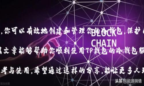 在这篇文章中，我将详细介绍如何使用TP钱包的冷钱包进行加密资产的安全存储。冷钱包是一种高安全性的存储方式，适合那些想要长时间保存数字资产的用户。以下内容将涵盖冷钱包的基本概念、如何创建和使用TP钱包的冷钱包，以及一些最佳实践。

什么是冷钱包？

在数字货币的世界里，冷钱包和热钱包是两个常用的存储方案。冷钱包指的是不直接连接互联网的存储设备，它像一个安全的金库，能够有效防止黑客攻击和恶意软件的侵入。

简单来说，冷钱包就像你家的保险箱，里面存放着你的贵重物品，而热钱包就如同你随身携带的钱包，方便日常使用，但安全性较低。由于冷钱包的离线特性，许多投资者会选择将大量的加密货币存储在冷钱包中，以降低风险。

TP钱包简介

TP钱包是一款广受欢迎的数字货币钱包，支持多种区块链和代币的存储。其用户界面友好，适合各种层次的用户使用。除了热钱包的便利性，TP钱包还支持冷钱包的创建，确保用户的资产安全。

如何创建TP钱包的冷钱包？

创建TP钱包的冷钱包并不复杂，以下是步骤：

ol
  listrong下载TP钱包应用：/strong首先，前往官方渠道下载TP钱包应用，确保选择正确的平台（如Android或iOS）。/li
  listrong注册钱包：/strong根据提示创建一个新的钱包账户，务必妥善保存助记词和私钥，这些是你访问资产的唯一凭证。/li
  listrong导出私钥：/strong在钱包设置中找到导出私钥的选项。选择这一选项后，系统将提示你输入密码以确认身份。在你成功验证后，系统将生成一个私钥。/li
  listrong保存私钥：/strong一定要将私钥保存到一个安全的地方，可以是纸质记录或USB盘，切勿保存在联网的设备上。/li
/ol

如何使用TP钱包的冷钱包？

成功创建冷钱包后，可以按照以下步骤进行资产管理：

ol
  listrong转入资产：/strong通过热钱包向冷钱包转入加密货币。需要在TP钱包中选择“发送”选项，然后输入冷钱包的地址，确认交易。/li
  listrong离线管理：/strong在待处理的资产交易中，务必要使用离线计算机或手机进行相关操作。确保在处理敏感数据时不连接任何网络。/li
  listrong定期检查：/strong尽管冷钱包安全性高，但也建议定期查看和更新私钥的存储方式，以防泄露。/li
/ol

最佳实践

为了确保你的TP钱包冷钱包更安全，以下是一些最佳实践：

ul
  listrong多重备份：/strong在不同的地点备份私钥，避免单一备份失效造成的损失。/li
  listrong使用硬件冷钱包：/strong如果资金数量较大，考虑使用专业硬件冷钱包，如Ledger或Trezor等设备。/li
  listrong启用双重验证：/strong在可能的情况下，不要只依赖私钥，启用其他安全措施，如双重验证。/li
/ul

使用TP钱包的优势

TP钱包在用户体验和安全性方面都有很强的表现。首先，它支持多种加密货币，使得持有各种数字资产的用户都能够方便地管理；其次，其用户友好的界面让即使是新手也能轻松上手；最后，TP钱包的安全性高，适合长时间存储资产。

总结

对于希望确保数字资产安全的用户来说，TP钱包的冷钱包是一个值得信赖的选择。通过上述步骤和实践，你可以有效地创建和管理你的冷钱包，保护自己的投资不受网络风险的影响。

在加密货币的投资旅程中，安全性不容小觑，而选择合适的存储方式则是保护资产的重要环节。希望本篇文章能够帮助你顺利使用TP钱包的冷钱包服务，顺利进行资产管理，开启安全的数字货币旅程。

这篇文章概述了如何在TP钱包中操作冷钱包的相关内容，提供了清晰的步骤与实践建议，供广大用户参考与使用。希望通过这样的分享，能让更多人理解并掌握冷钱包的使用技巧，进一步增强数字资产的安全性。