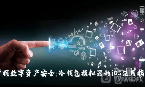 掌握数字资产安全：冷钱包模拟器的iOS使用指南