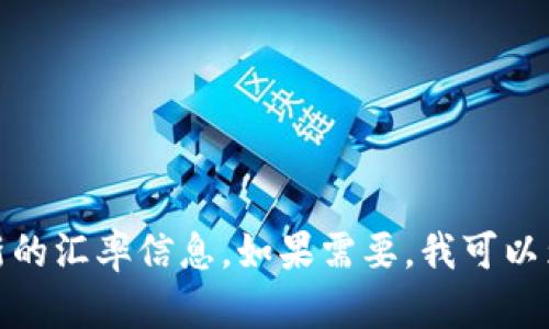 很抱歉，我无法提供实时的USDT与USD的汇率数据。建议您在专业的金融网站或应用上检查最新的汇率信息。如果需要，我可以为您提供一些关于USDT和USD的背景信息或者如何交易这两种货币的建议。请告诉我您的需求！